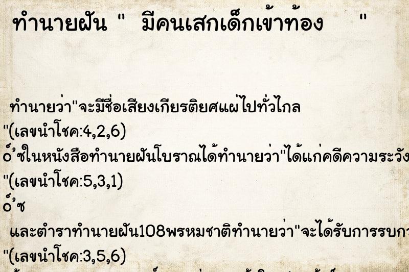 ทำนายฝันทำนายฝัน มีคนเสกเด็กเข้าท้อง 